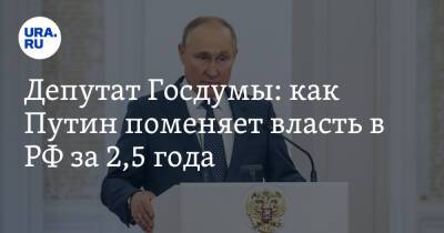 Депутат Госдумы: как Путин поменяет власть в РФ за 2,5 года