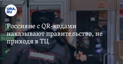 Россияне с QR-кодами наказывают правительство, не приходя в ТЦ. «Удачи с пустыми магазинами»