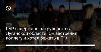 ГБР задержало патрульного в Луганской области: Он застрелил коллегу и хотел бежать в РФ