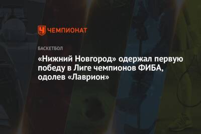 «Нижний Новгород» добился первой победы в Лиге чемпионов ФИБА, одолев «Лаврион»