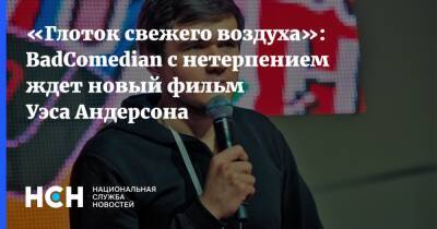 «Глоток свежего воздуха»: BadComedian с нетерпением ждет новый фильм Уэса Андерсона