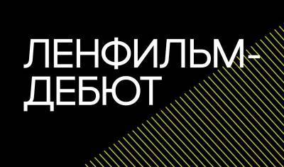 Кинематографисты из РФ могут направить заявку в «Ленфильм-дебют» до 1 декабря