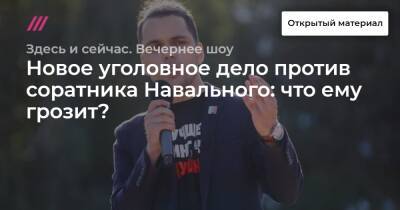 Новое уголовное дело против соратника Навального: что ему грозит?