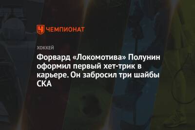 Форвард «Локомотива» Полунин оформил первый хет-трик в карьере. Он забросил три шайбы СКА