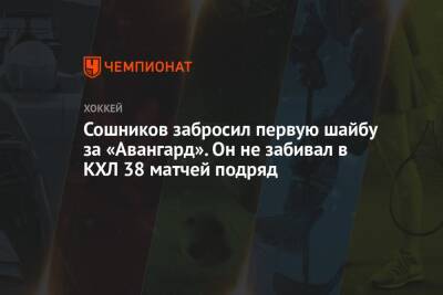 Сошников забросил первую шайбу за «Авангард». Он не забивал в КХЛ 38 матчей подряд