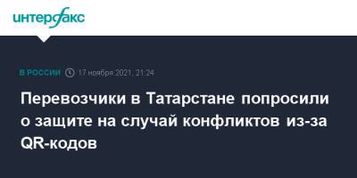 Перевозчики в Татарстане попросили о защите на случай конфликтов из-за QR-кодов