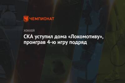 СКА уступил дома «Локомотиву», проиграв 4-ю игру подряд