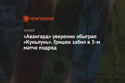 «Авангард» уверенно обыграл «Куньлунь». Грицюк забил в 3-м матче подряд
