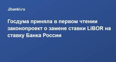 Госдума приняла в первом чтении законопроект о замене ставки LIBOR на ставку Банка России