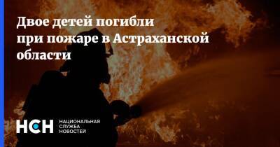 Двое детей погибли при пожаре в Астраханской области