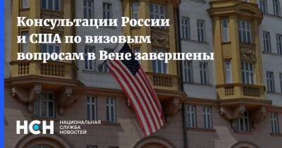 Консультации России и США по визовым вопросам в Вене завершены