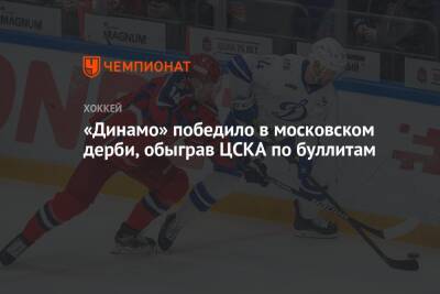 «Динамо» победило в московском дерби, обыграв ЦСКА по буллитам