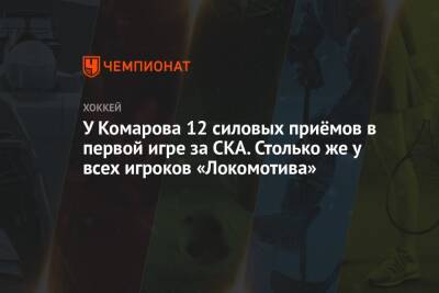 У Комарова 12 силовых приёмов в первой игре за СКА. Столько же у всех игроков «Локомотива»