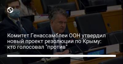 Комитет Генассамблеи ООН утвердил новый проект резолюции по Крыму: кто голосовал "против"