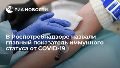 В Роспотребнадзоре назвали вакцинацию показателем иммунного статуса от COVID-19