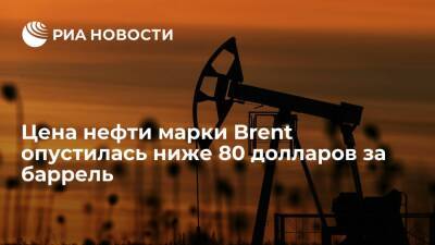 Цена нефти марки Brent опустилась ниже 80 долларов за баррель впервые с седьмого октября