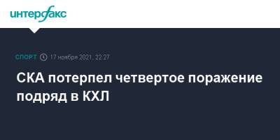 СКА потерпел четвертое поражение подряд в КХЛ