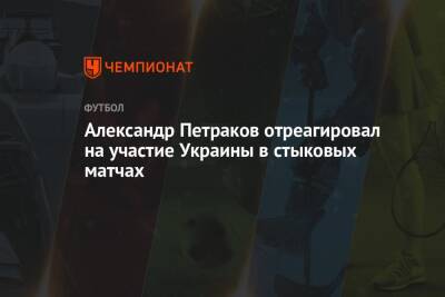 Александр Петраков отреагировал на участие Украины в стыковых матчах