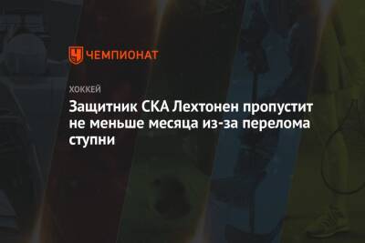 Защитник СКА Лехтонен пропустит не меньше месяца из-за перелома ступни