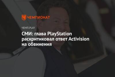 Джеймс Райан - Бобби Котик - СМИ: глава PlayStation раскритиковал ответ Activision на обвинения - championat.com