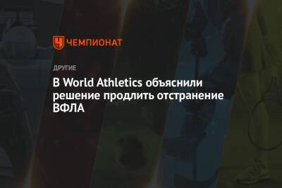 В World Athletics объяснили решение продлить отстранение ВФЛА