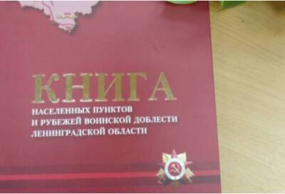 В Волхове прошла презентация книги о населенных пунктах и рубежах воинской доблести Ленинградской области
