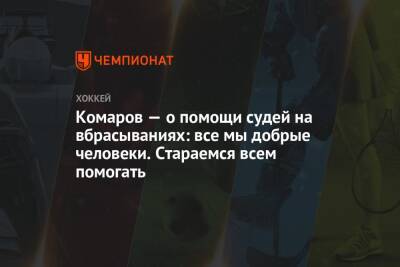 Комаров — о помощи судей на вбрасываниях: все мы добрые человеки. Стараемся всем помогать