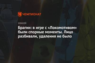 Брагин: в игре с «Локомотивом» были спорные моменты. Лицо разбивали, удаления не было