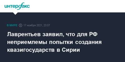 Александр Лаврентьев - Лаврентьев заявил, что для РФ неприемлемы попытки создания квазигосударств в Сирии - interfax.ru - Москва - Россия - Сирия - Дамаск