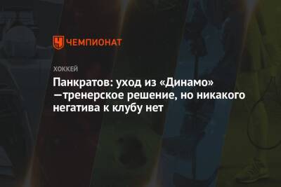 Панкратов: уход из «Динамо» —тренерское решение, но никакого негатива к клубу нет