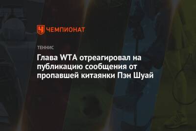 Глава WTA отреагировал на публикацию сообщения от пропавшей китаянки Пэн Шуай