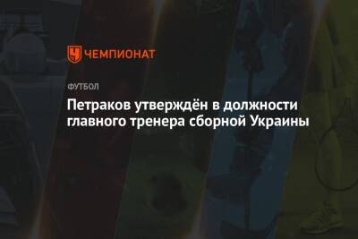 Петраков утверждён в должности главного тренера сборной Украины
