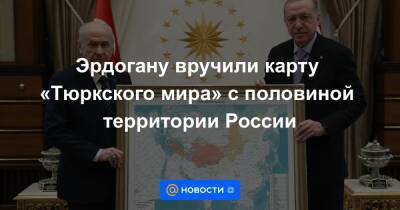 Эрдогану вручили карту «Тюркского мира» с половиной территории России