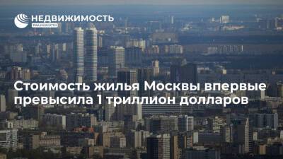 Стоимость жилья Москвы впервые превысила 1 триллион долларов