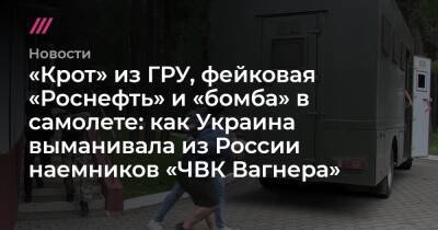 «Крот» из ГРУ, фейковая «Роснефть» и «бомба» в самолете: как Украина выманивала из России наемников «ЧВК Вагнера»