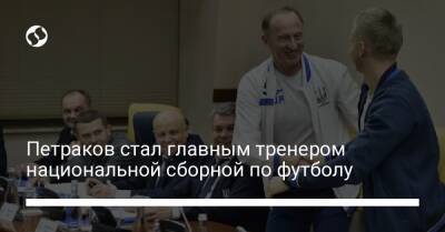 Петраков стал главным тренером национальной сборной по футболу