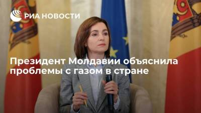Санду: Молдавия не спешила бы подписать договор с "Газпромом", если бы не рост цен на газ