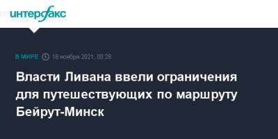 Власти Ливана ввели ограничения для путешествующих по маршруту Бейрут-Минск