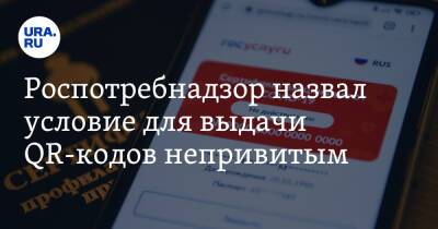 Роспотребнадзор назвал условие для выдачи QR-кодов непривитым