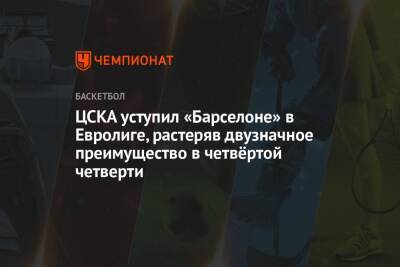 ЦСКА уступил «Барселоне» в Евролиге, растеряв двузначное преимущество в четвёртой четверти