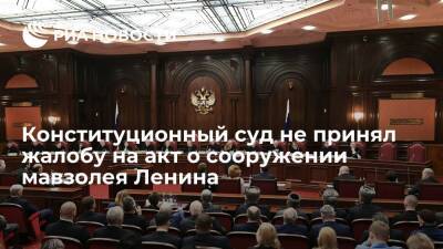Конституционный суд отказал в принятии жалобы на акт о сооружении мавзолея Ленина