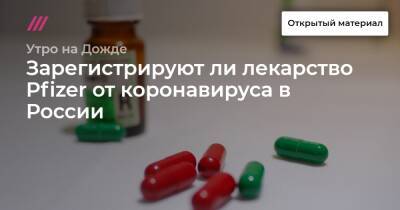 Зарегистрируют ли лекарство Pfizer от коронавируса в России