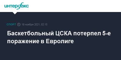 Баскетбольный ЦСКА потерпел 5-е поражение в Евролиге
