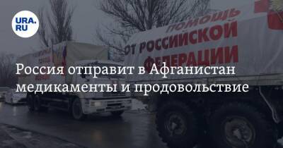 Россия отправит в Афганистан медикаменты и продовольствие