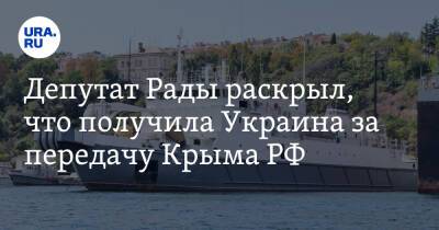 Депутат Рады раскрыл, что получила Украина за передачу Крыма РФ