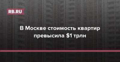 В Москве стоимость квартир превысила $1 трлн