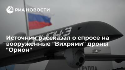 Источник: Россия получила пять иностранных заявок на вооруженные "Вихрями" дроны "Орион-Э"