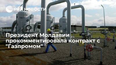 Президент Молдавии Санду: в контракте с "Газпромом" отсутствуют секретные условия