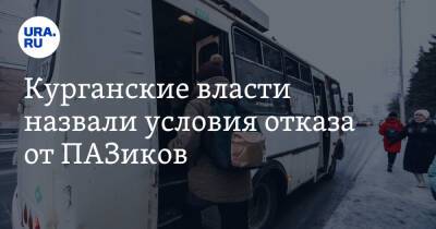 Курганские власти назвали условия отказа от ПАЗиков