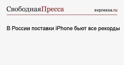 В России поставки iPhone бьют все рекорды